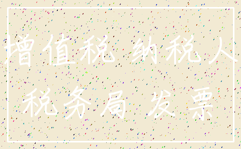 增值税 纳税人_税务局 发票