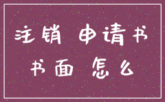 公司注销的书面申请