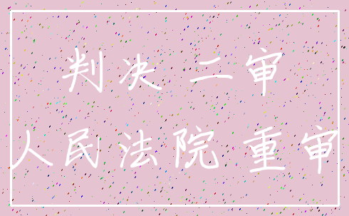 判决 二审_人民法院 重审
