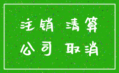公司注销后账户里钱怎么办