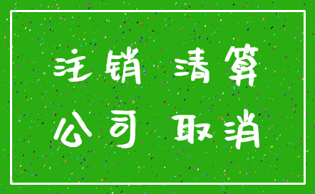 注销 清算_公司 取消