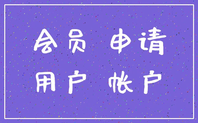 会员 申请_用户 帐户