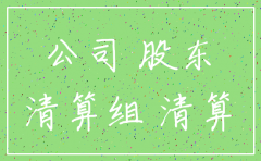 股份公司注销股东会议记录