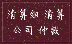 分公司注销了的工伤仲裁