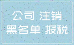 公司不报税不注销会怎么样