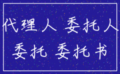 委托公司办理注销的协议书
