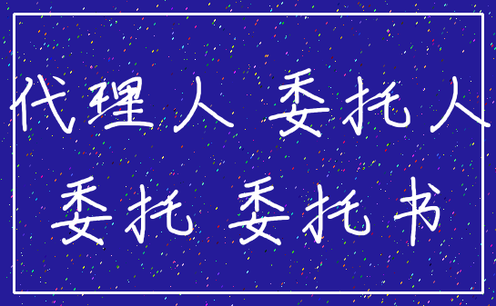 代理人 委托人_委托 委托书