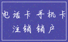 公司办的电话卡未到期注销怎么办