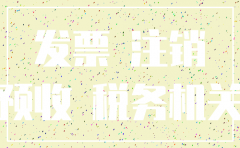 公司要注销有预收怎么办