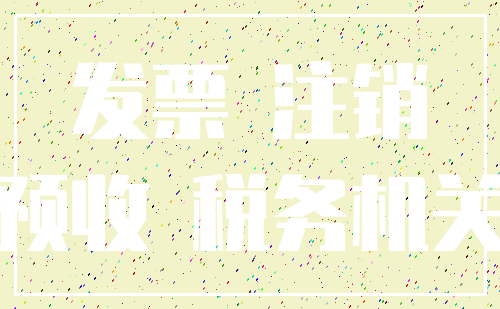 发票 注销_预收 税务机关
