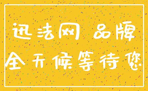 迅法网 品牌_全天候等待您