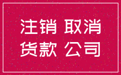 公司注销后对方给我们付款