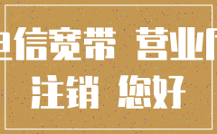 如何注销公司电信宽带