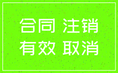 签合同的公司注销后