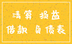 公司注销后会计报表怎么做