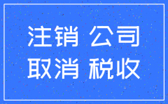 徐州新沂注销公司流程