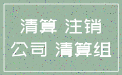 公司注销后原有的债务是否有效