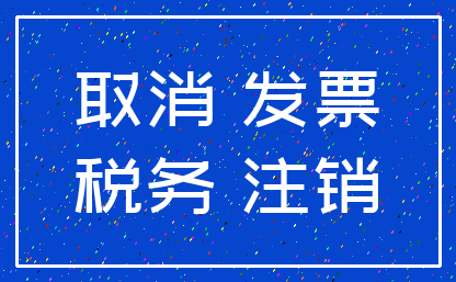 取消 发票_税务 注销