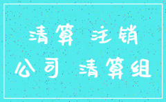 公司货款未付完注销怎么办