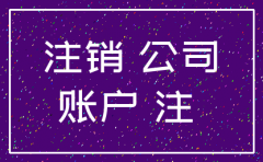 公司注销了 银行账户还能用吗