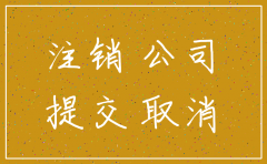 通榆县公司注销办理