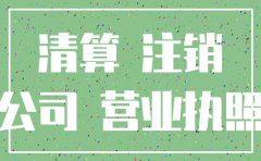 公司注销登报怎么查询