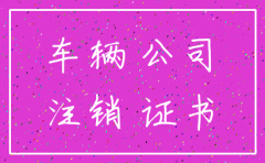 公司注销车牌照怎么办理流程