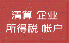 公司注销的涉税
