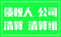欠款公司可注销