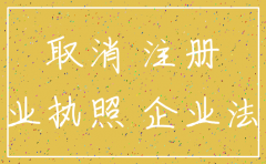 注册了公司然后一直没注销