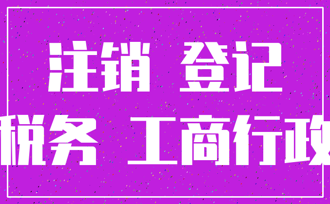 注销 登记_税务 工商行政