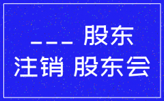 分公司注销上级决议范本