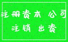 注销公司需要把实收资本补齐