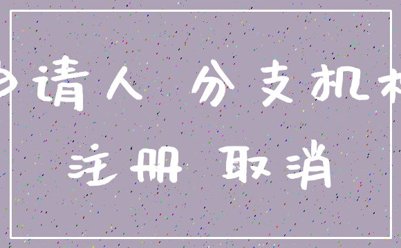 申请人 分支机构_注册 取消