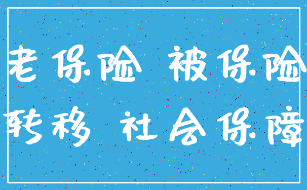 养老保险 被保险人_转移 社会保障