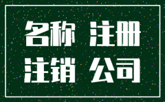 超市注销公司名称