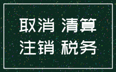 公司注销登报格式 长沙