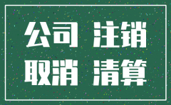 帮别人注销公司有什么风险吗