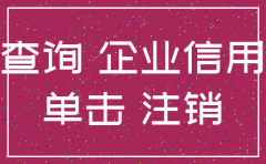 怎样查询一个公司是否注销