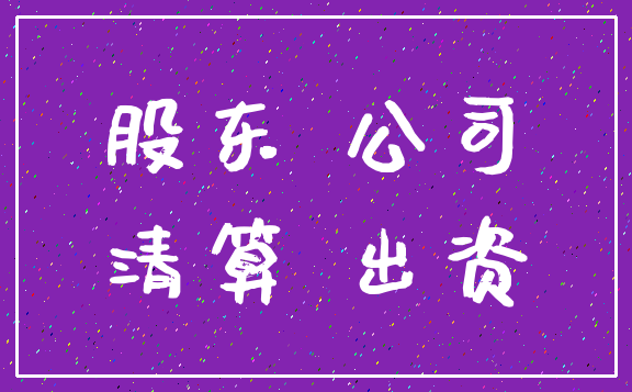 股东 公司_清算 出资