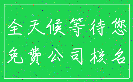 全天候等待您_免费公司核名