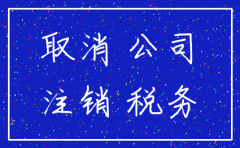 公司注销怎么可以查到公告