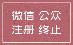 用公司注册的公众号怎么注销吗