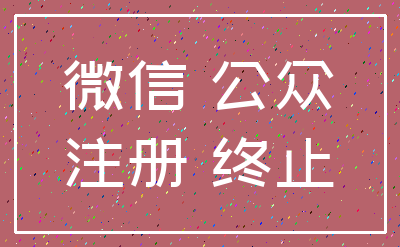 微信 公众_注册 终止