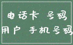公司办的电话卡未到期注销