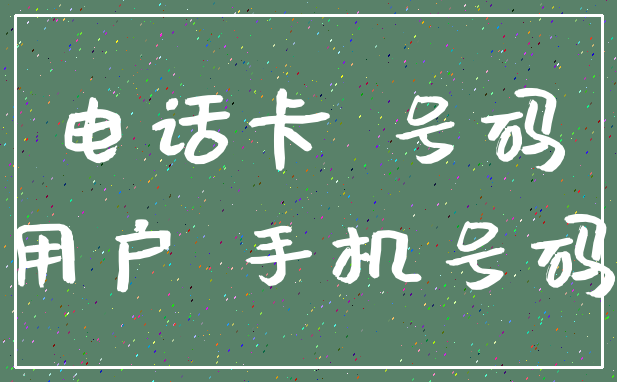 电话卡 号码_用户 手机号码