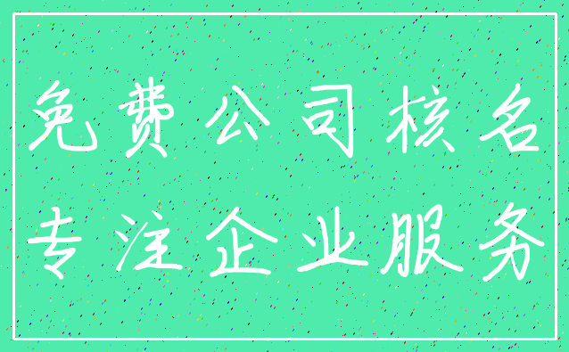 免费公司核名_专注企业服务