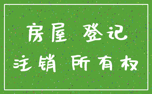 房屋 登记_注销 所有权