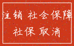 我想把公司的社保注销了