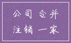 注销公司和合并公司哪个方便